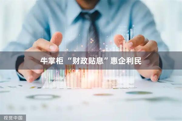 牛掌柜 “财政贴息”惠企利民
